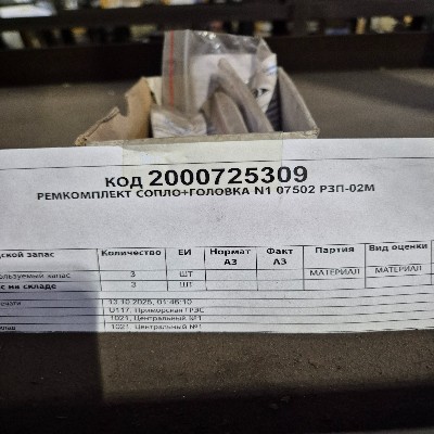 РЕМКМП СОПЛО+ГОЛОВКА N1 07502 РЗП-02М