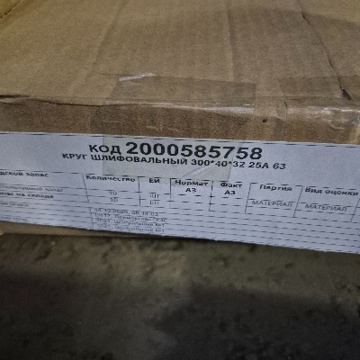 КРУГ ШЛИФОВАЛЬНЫЙ 300*40*32 25А 63