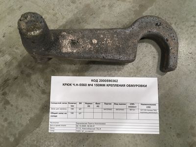 КРЮК Н-5560 N4 150ММ КРЕПЛЕНИЯ ОБМУРОВКИ