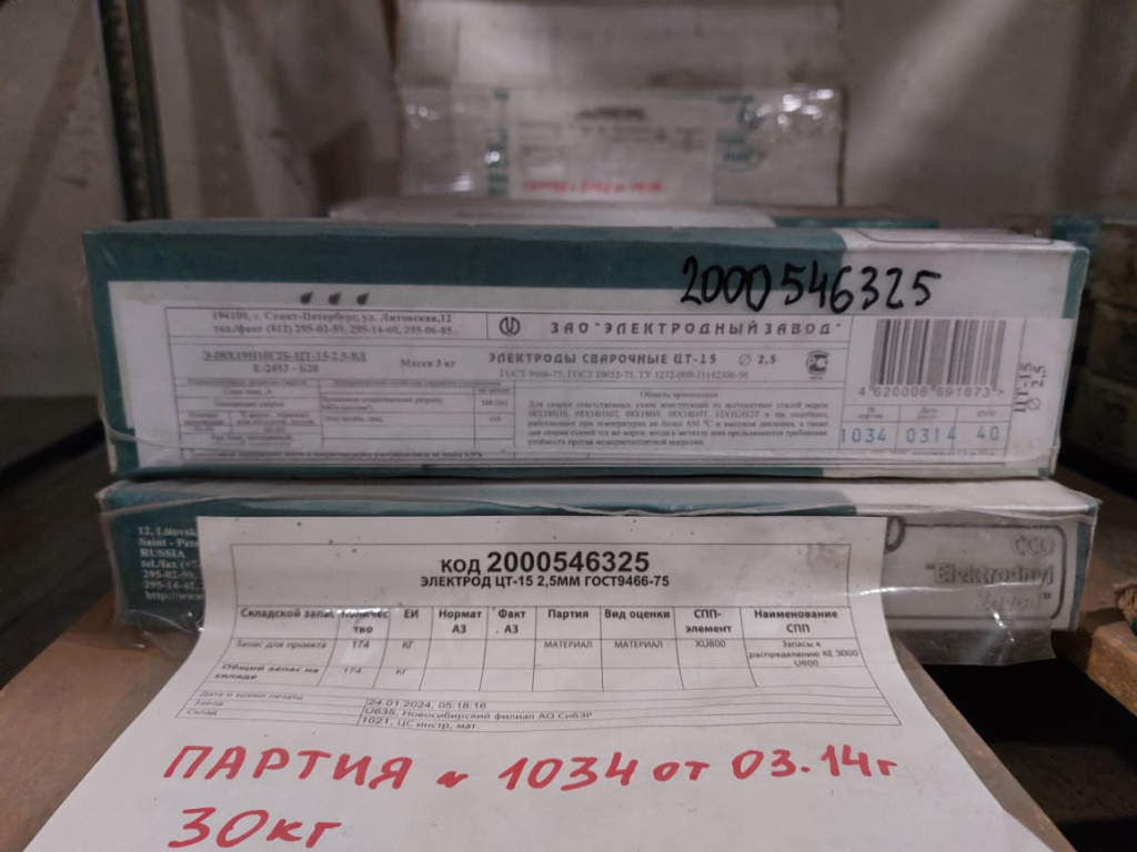 ЭЛЕКТРОД ЦТ-15 2,5ММ ГОСТ9466-75