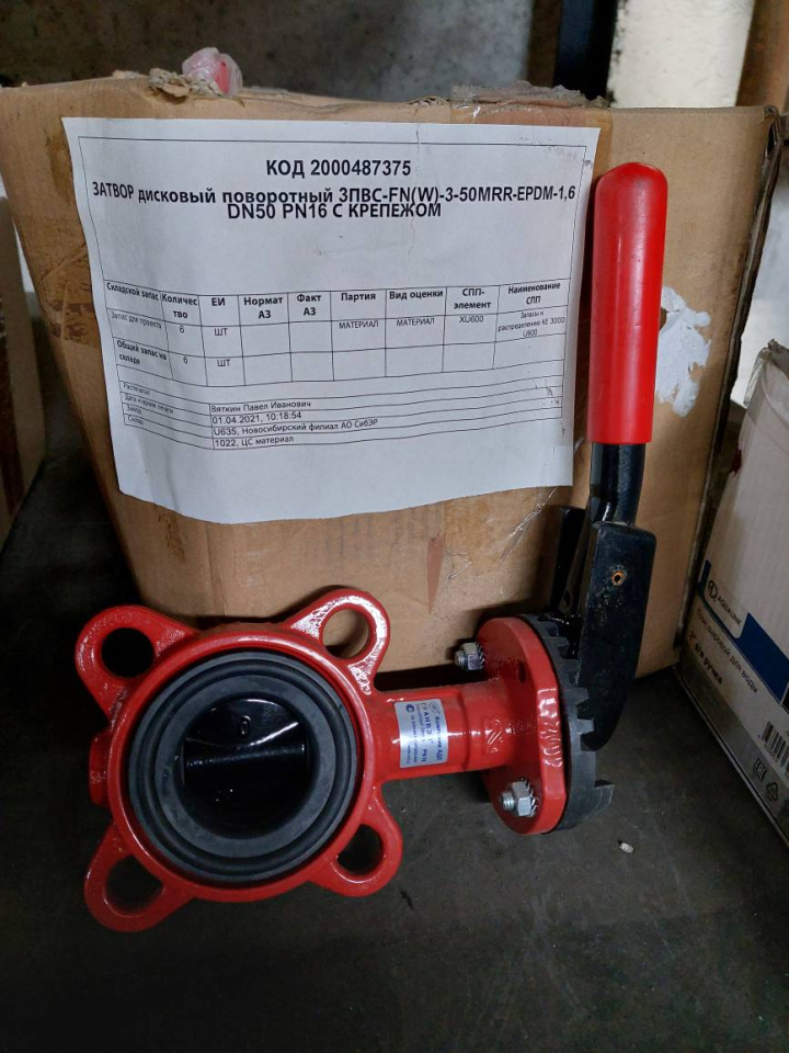 ЗАТВОР 3ПВС-FN(W)3-50MRR-EPDM-1,6 DN50