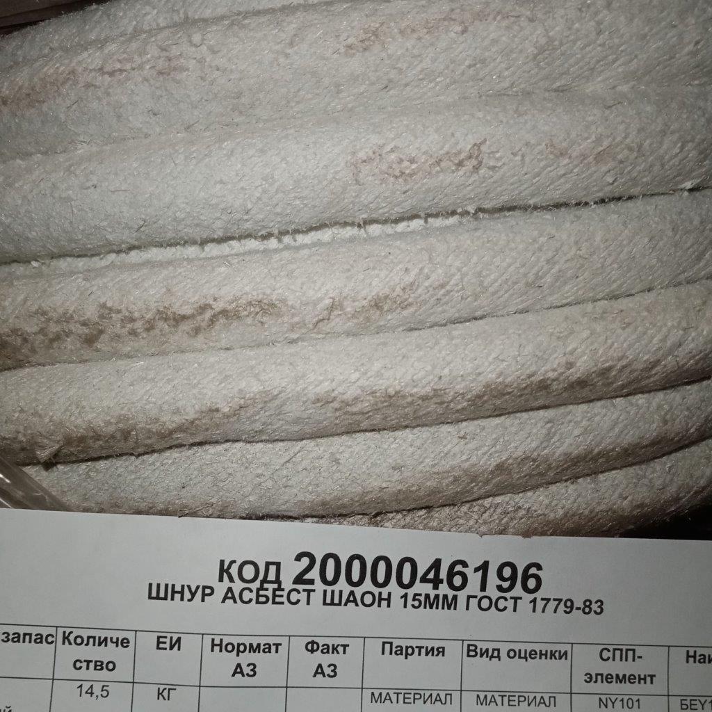 ШНУР АСБЕСТ ШАОН 15ММ