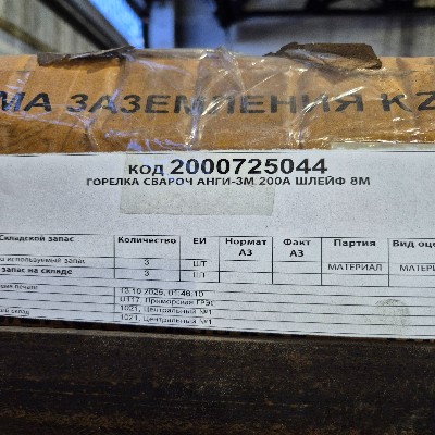 ГОРЕЛКА СВАРОЧ АНГИ-3М 200А ШЛЕЙФ 8М