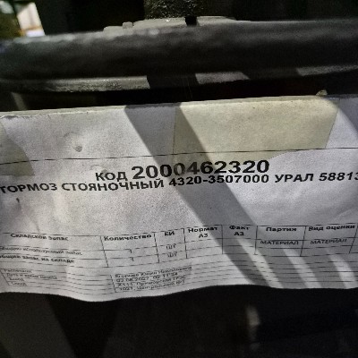 ТОРМОЗ СТОЯНОЧНЫЙ 4320-3507000