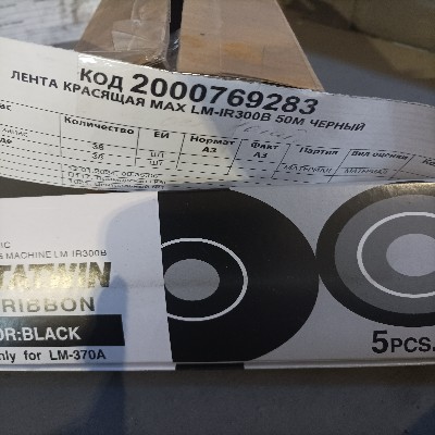 ЛЕНТА КРАСЯЩАЯ MAX LM-IR300B 50М ЧЕРНЫЙ