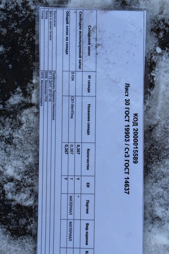 ЛИСТ Г/К СТ3 30ММ ГОСТ14637-89