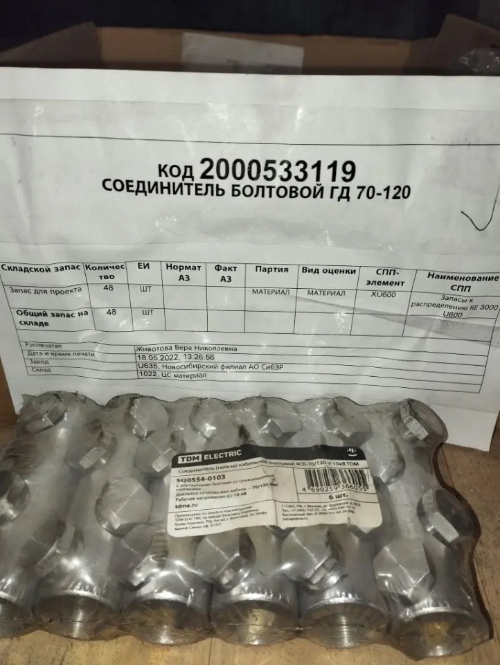 СОЕДИНИТЕЛЬ БОЛТОВОЙ ГД 70-120