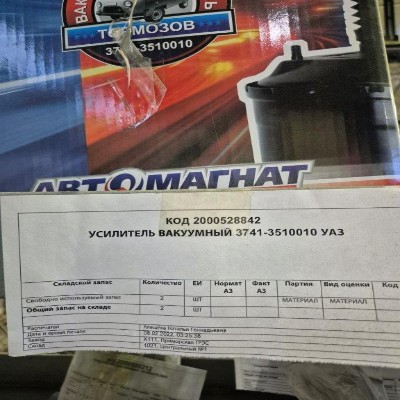 УСИЛИТЕЛЬ ВАКУУМНЫЙ 3741-3510010