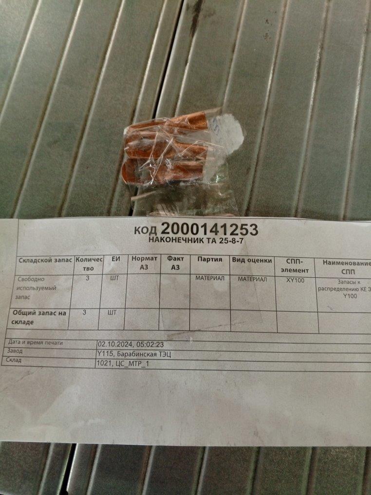 НАКОНЕЧНИК ТА 25-8-7