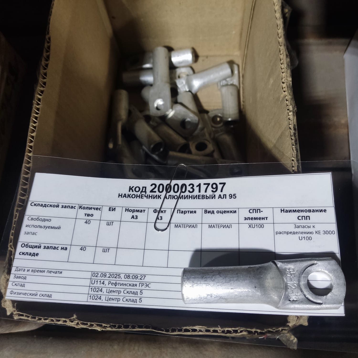 НАКОНЕЧНИК АЛЮМИНИЕВЫЙ АЛ 95