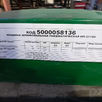 МАШИНА ШЛИФОВАЛЬНАЯ ПНЕВМАТИЧ ИП-21150