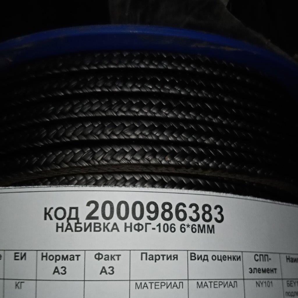 НАБИВКА НФГ-106 6*6ММ