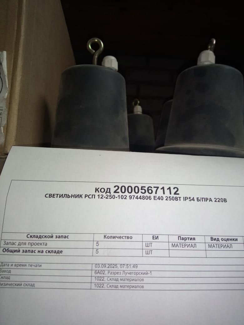СВЕТИЛЬНИК РСП 12-250-102 9744806 E40
