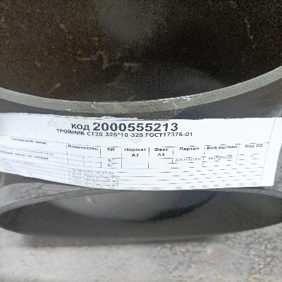 ТРОЙНИК СТ20 325*10-325 ГОСТ17376-01