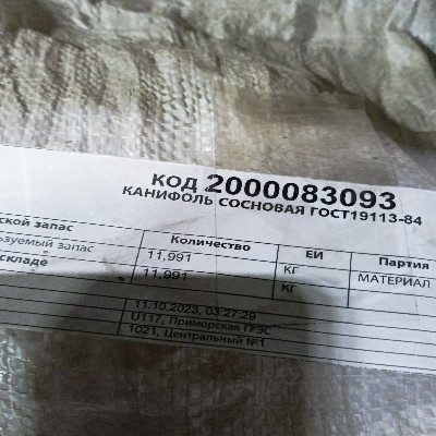 КАНИФОЛЬ СОСНОВАЯ А ГОСТ19113-84