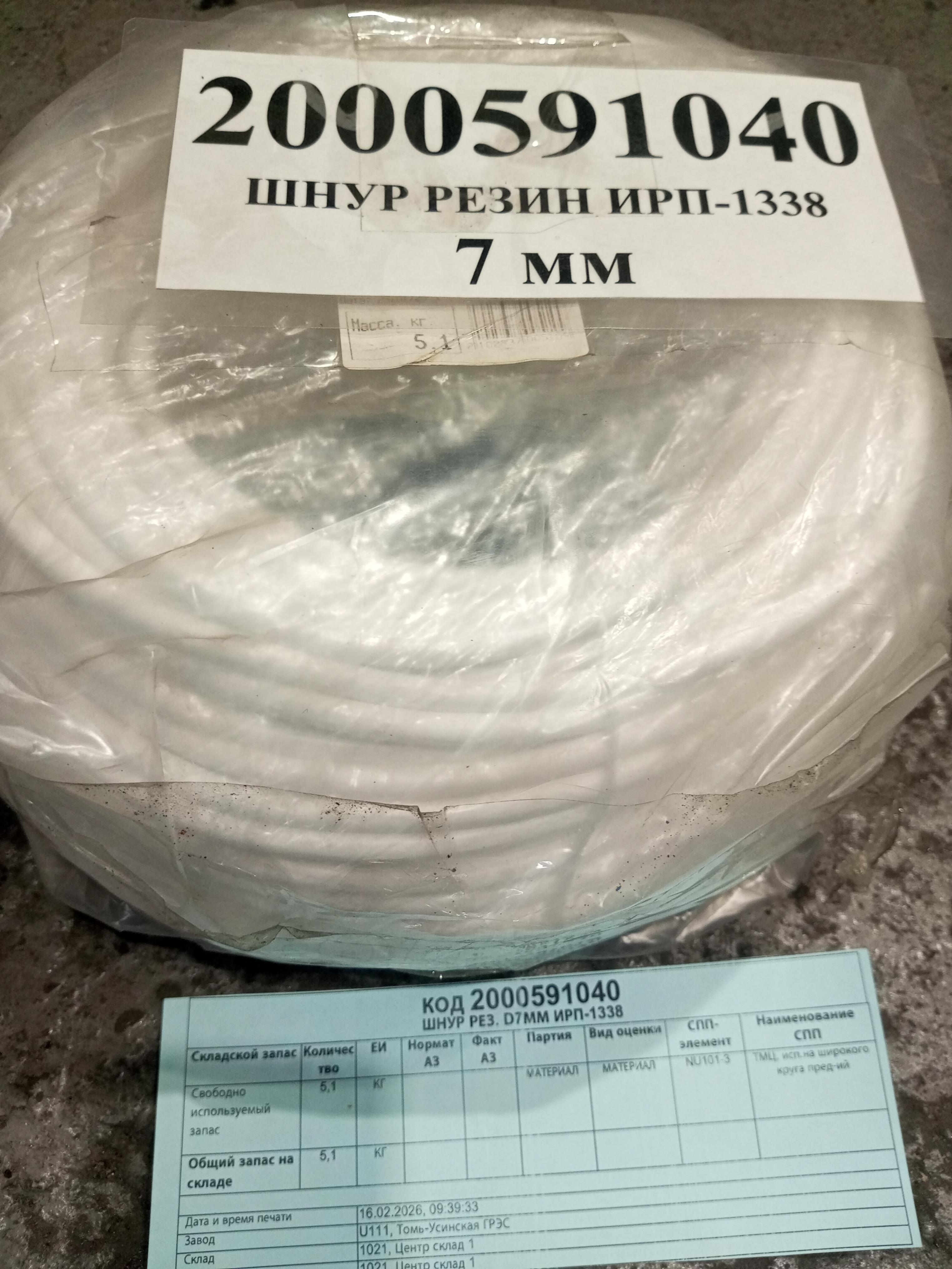 ШНУР РЕЗ. D7ММ ИРП-1338